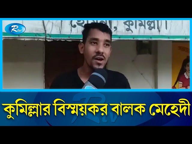 যার ধারাভাষ্য শুনলে আন্তর্জাতিক কোনও ফুটবল ম্যাচের ধারাভাষ্য মনে হবে | Cumilla |Commentary| Rtv News