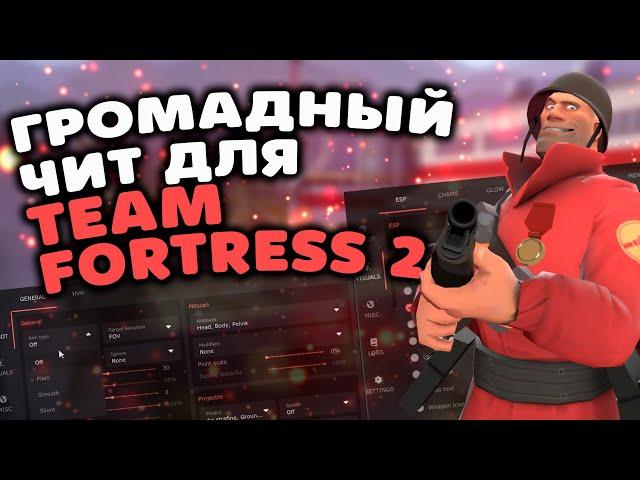  РАБОЧИЙ ЧИТ НА Х64 ВЕРСИЮ TEAM FORTRESS 2  Как скачать бесплатные читы для ТФ2 2024 БЕЗ ВИРУСОВ 