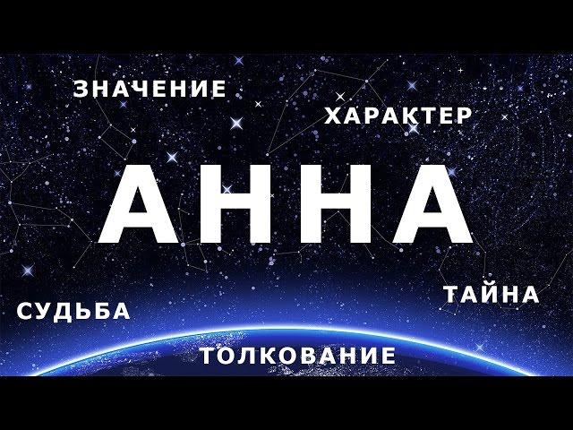  АННА. Значение Толкование имени