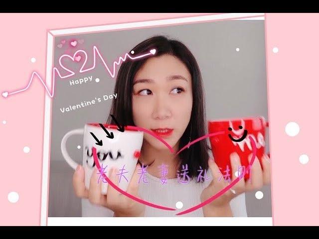 6款情人节礼物推荐2019！老夫老妻也要认真过好情人节/  Top 6 Valentine's day gifts for Husband & Wife/Amanda Knows