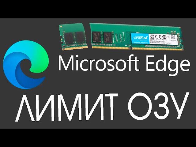 Как включить лимит оперативной памяти в Microsoft Edge.Элементы управления ресурса