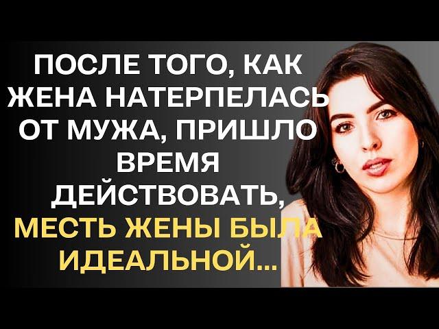 После того, как жена натерпелась от мужа, пришло время действовать. Месть жены была идеальной...