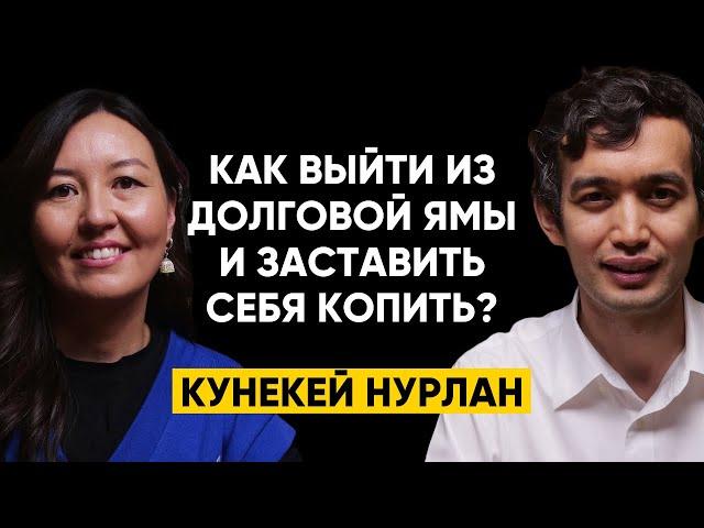 #54 | Кунекей Нурлан: Как снизить расходы и заставить себя копить?