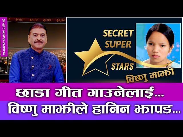 छाडा गीत गाउनेलाई विष्णु माझीले हानिन झापड | RAJATPAT | SEASON 02 | EPISODE 40 | PRAKASH SUBEDI
