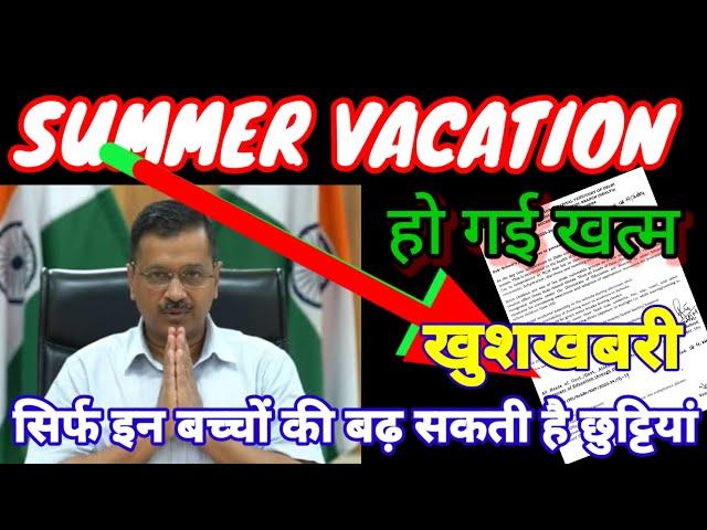 Summer vacation खत्म हो गई लेकिन सिर्फ इन बच्चों की बढ़ सकती है छुट्टियां ️अब जाना होगा  स्कूल