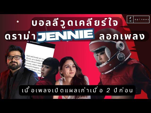 นักแต่งเพลงบอลีวูดขอเคลียร์ เพลงใหม่ #่jennie ก็อปมั้ย ด้านนักวิจารณ์มองมีเนื้อหาเปิดแผลเก่า