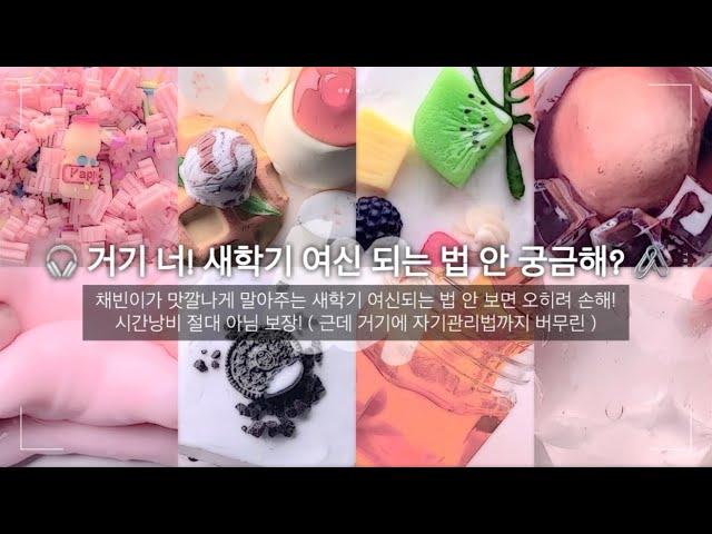 새학기 여신되는 법  #정채빈