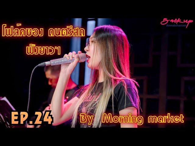 โฟล์คซอง ดนตรีสด เพลงร้านเหล้ายุค90-2000s เปิดฟังทำงานชิวๆ By Morning market folkband Ep.24