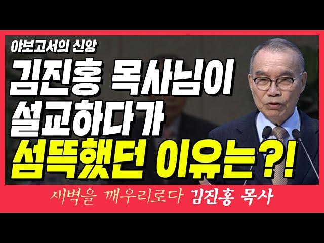 새벽TV l 김진홍목사의 새벽을깨우리로다 | 야고보서의 신앙 (김진홍 목사님이 설교하다가 섬뜩했던 이유는?!) | 야고보서 1:1