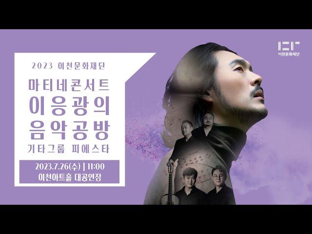 7월 마티네 콘서트 '이응광의 음악공방1st 기타그룹 피에스타'