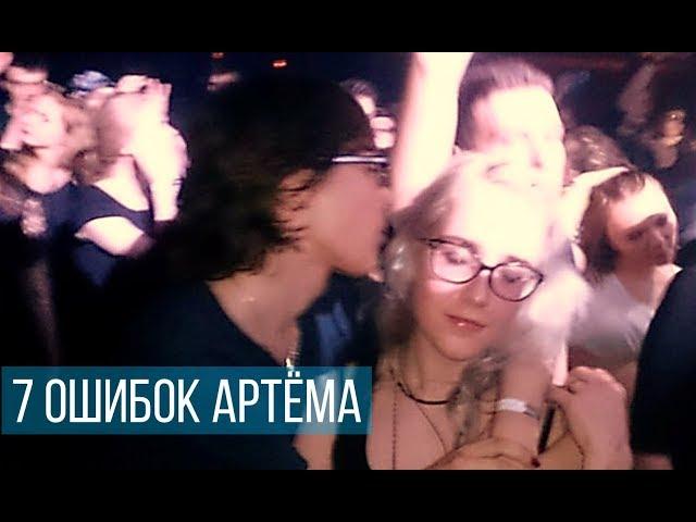 АРТЁМ ИСХАКОВ И 7 ТИПИЧНЫХ ОШИБОК РАСХОДА