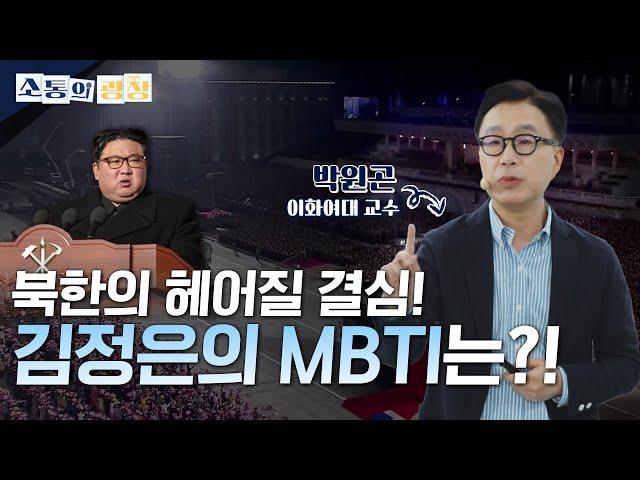 [소통의 광장] 北, 헤어질 결심! 최근 북한 체제 상황과 평가: 박원곤 교수 1편