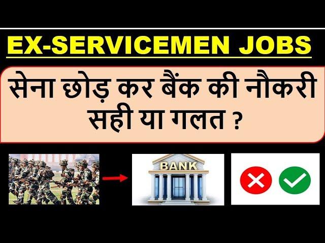 सेना छोड़ कर बैंक की नौकरी  सही या गलत ?, FINANCIAL DIFFERENCE BETWEEN FORCES JOB AND BANK JOB