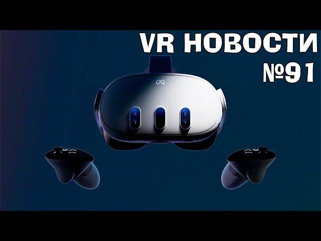 VR Новости Quest 3, Attack On Titan VR, Assassins Creed VR, PVP Demeo, I Expect You To Die 3