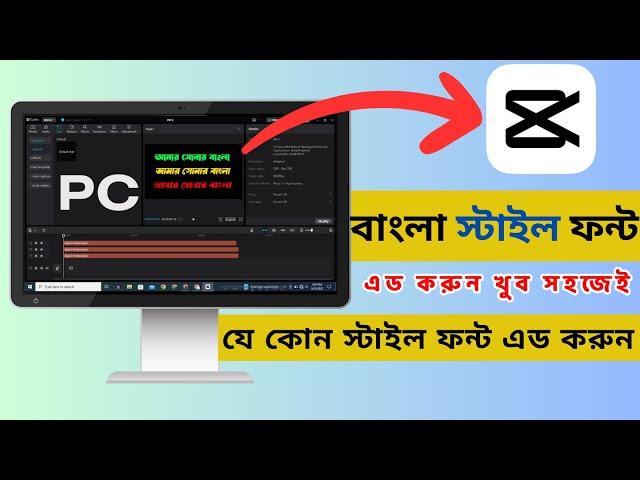 How to add Bangla style font in Capcut for pc | Capcut বাংলা লিখুন খুবই সহজ | Add Bangla font for PC