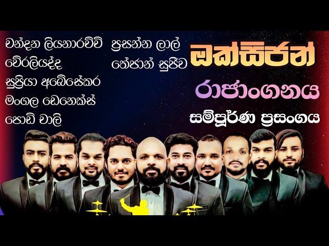 Oxygen Rajanganaya Full Show 2020