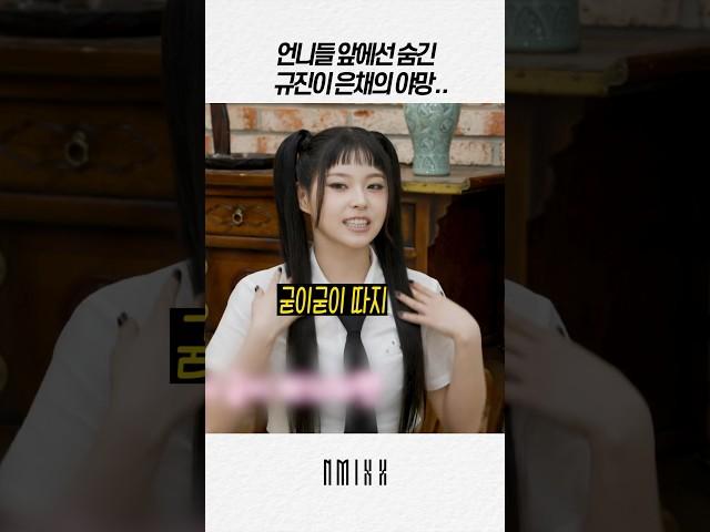 [엔믹스] 막내라서 숨겨왔던 규진이 은채의 야망 ㅋㅋㅋ