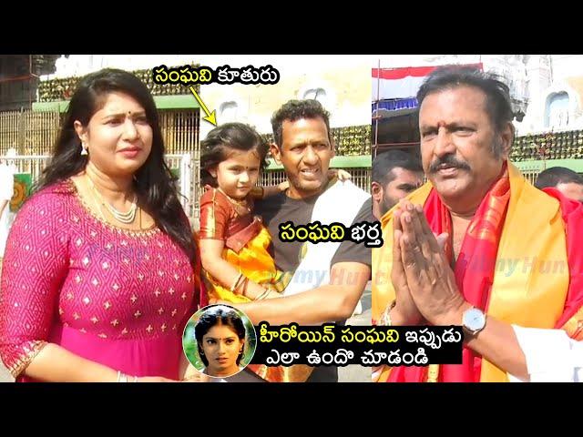 సంఘవి కూతురు Mohan Babu and Actress Sanghavi With Her Husband and Daughter Visits Tirumala | FH