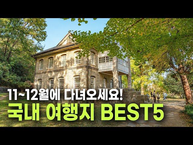 11~12월에 놓치면 후회하는 국내여행지 BEST 5