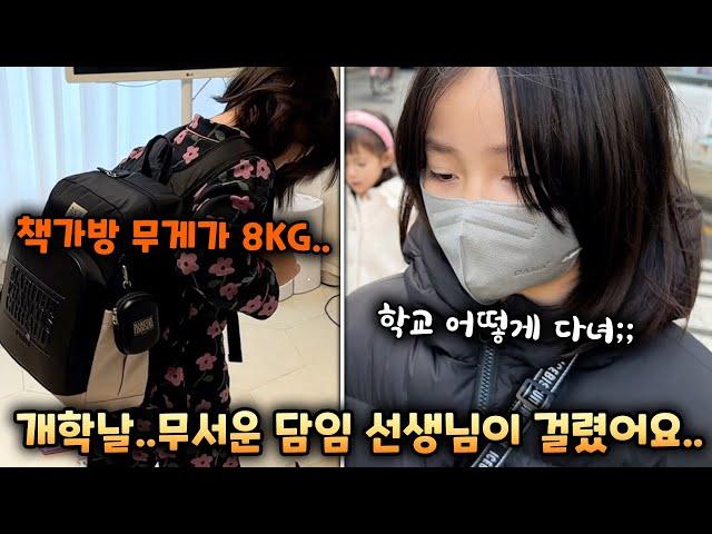 새학기 책가방 무게가 8kg!? 무서운 담임 선생님이 걸린 예콩이..개학날 브이로그! vlog