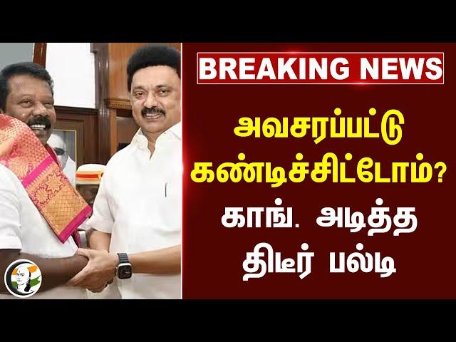 #breakingnews : அவசரப்பட்டு கண்டிச்சிட்டோம்? Congress அடித்த திடீர் பல்டி | Thanjavur Teacher Murder