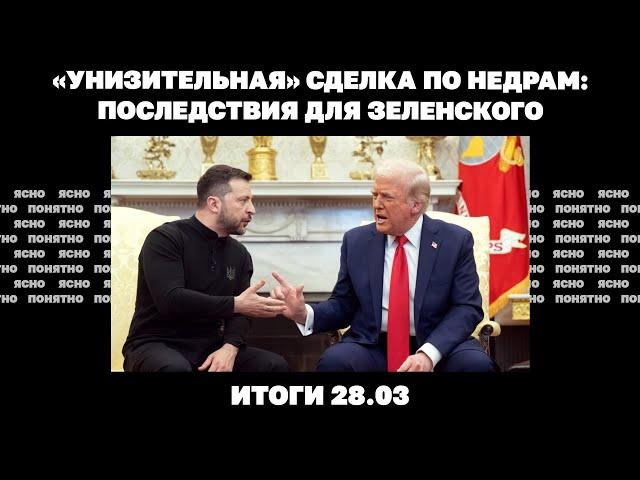 Добивает ли российская армия ВСУ, «унизительная» сделка по недрам. Итоги 28.03