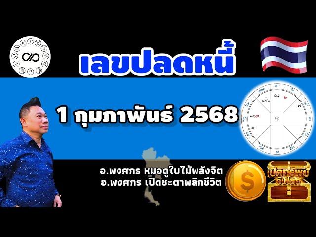 เลขปลดหนี้ 1กพ.2568 #อาจารย์พงศกรเปิดชะตาพลิกชีวิต