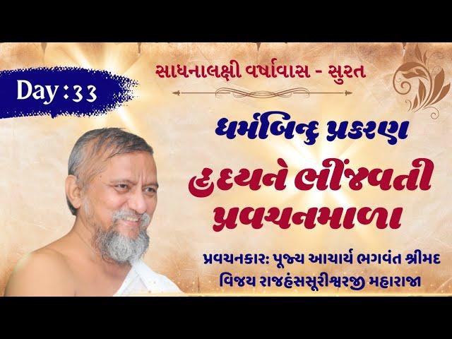 Day: 33 | ધર્મબિન્દુ પ્રકરણ | હૃદયને ભીંજવતી પ્રવચનમાળા  | સાધનાલક્ષી વર્ષાવાસ_ सूरत 2024