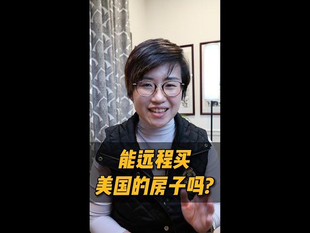 能远程买美国的房子吗？#shorts #short - Maggie 姐在西雅图