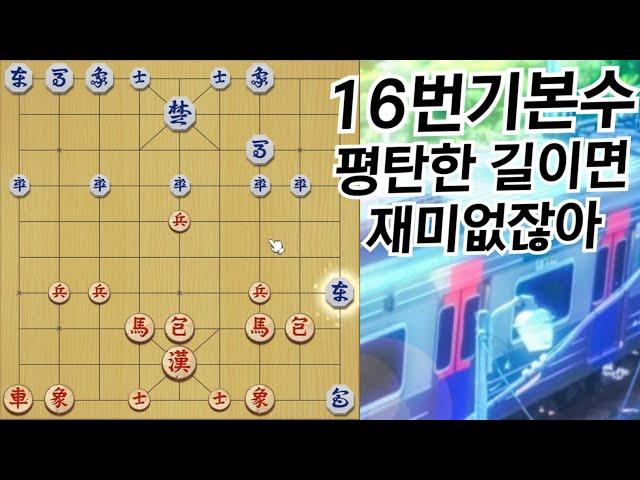 16번기본수로 15수만 둬서 외통(?)이 나왔습니다