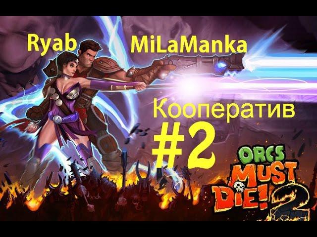 OrcsMustDie2 - TheRyab and MiLaManKA #2