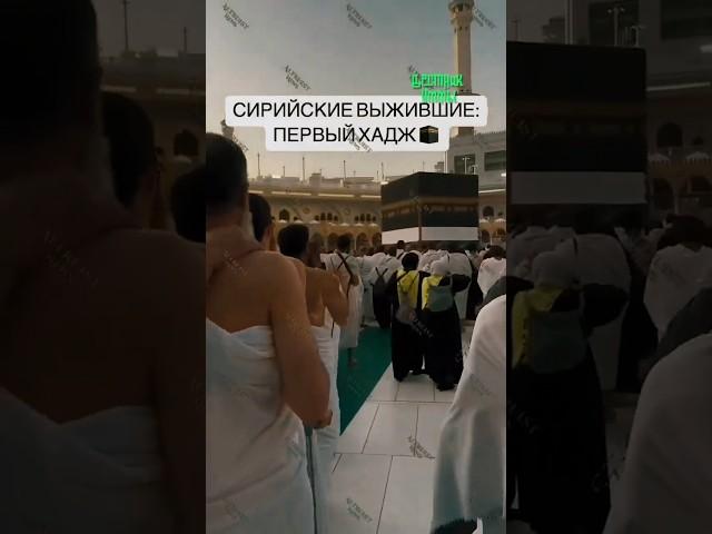 Сирийцы у Каабы. Это больше, чем хадж!