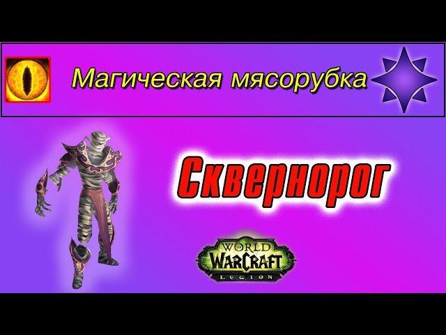 "Сквернорог", для достижения "Магическая мясорубка"