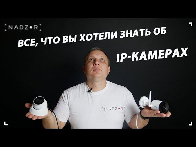 Что такое IP камера видеонаблюдения и как она работает? | Видеонаблюдение своими руками