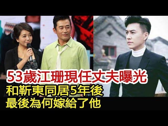 53歲江珊現任丈夫曝光：和靳東同居5年後，最後為何嫁給了他？︱偽裝者︱靳東︱胡歌︱江珊#新視野傳媒