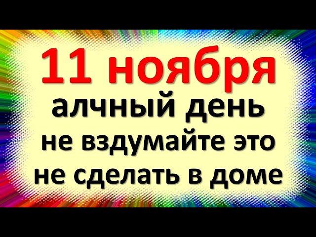 11 ноября народный праздник день Анастасии Овечницы и Аврамия Овчара. Что нельзя делать. Приметы