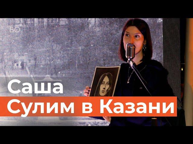 Саша Сулим про «казанский феномен», увлечение маньяками и смертную казнь