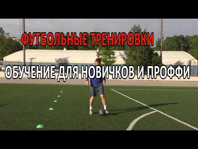 ФУТБОЛЬНЫЕ ТРЕНИРОВКИ. КАК НАУЧИТЬСЯ ИГРАТЬ В ФУТБОЛ