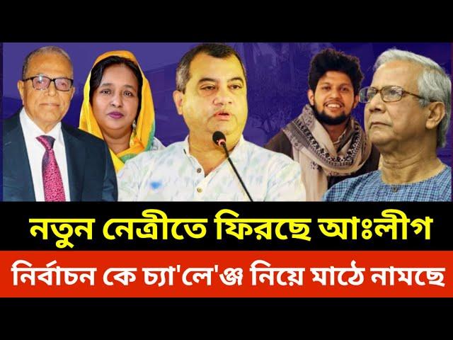 নতুন নে'ত্রী'তে ফিরছে আওয়ামীলীগ | নি'র্বা'চ'ন কে চা'লে'ঞ্জ  নিয়ে মাঠে নামছে |Khaled Mohiuddin | Roni