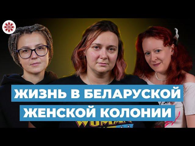 Женская колония в Беларуси: как живут осужденные