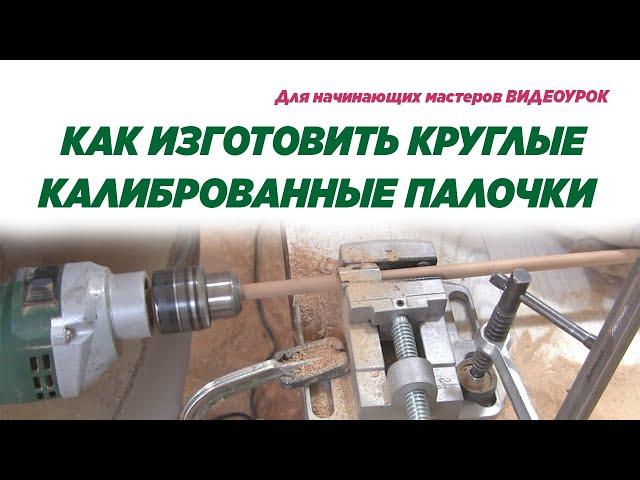 Как изготовить круглые калиброванные палочки. Making round wooden sticks.