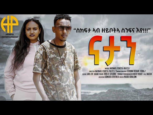 New Eritrean Video 2023...Short Movie "NATAN" // ፊልም "ናታን"... (ስክፍታ ኣብ ዘይቦትኣ ስንፍና'ያ)