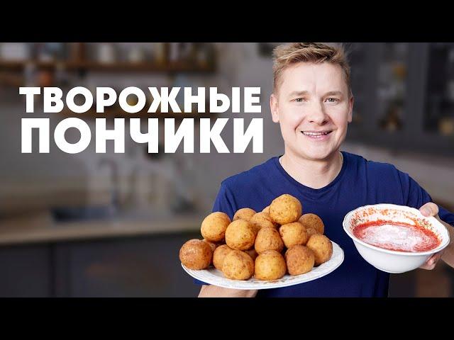 ТВОРОЖНЫЕ ПОНЧИКИ - рецепт от шефа Бельковича | ПроСто кухня | YouTube-версия