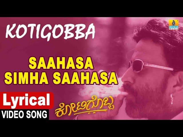 Sahasa Simha - Lyrical Song | Kotigobba | SPB | Deva | Sahasasimha Vishnuvardhan | Jhankar Music