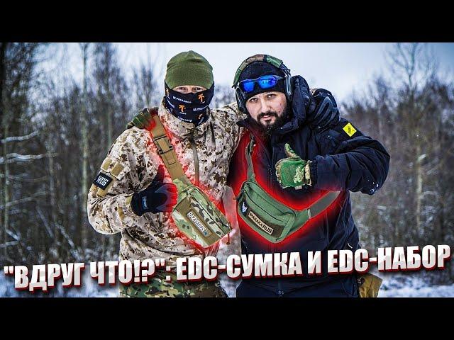 "ВДРУГ ЧТО!?": EDC-СУМКА И EDC-НАБОР.