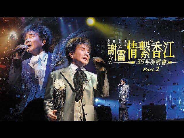 線上首播 | 謝雷寶島歌王情繫香江35年演唱會 (Part2)