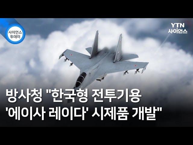 방사청 "한국형 전투기용 '에이사 레이다' 시제품 개발" / YTN 사이언스