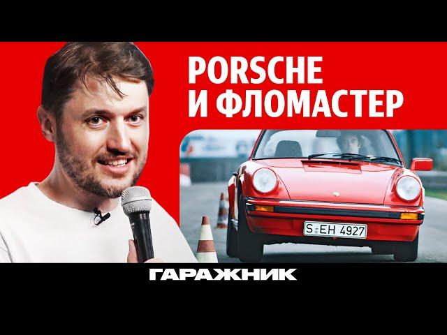 Как Porsche 911 спасли при помощи фломастера