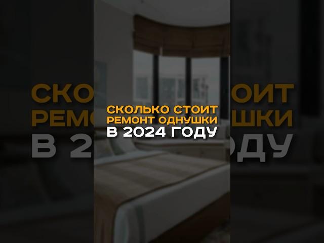 СКОЛЬКО СТОИТ РЕМОНТ ОДНУШКИ В 2024? #ремонтквартирспб #дизайнинтерьера #дизайнпроект #идеиремонта