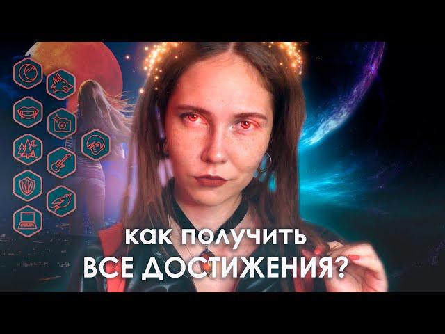 ‍️как собрать ВСЕ ДОСТИЖЕНИЯ × РОЖДЁННАЯ ЛУНОЙ (РЛ)